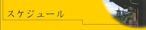 渡辺 要 公式ホームページ スケジュール